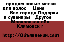 продам новые мелки для волос. › Цена ­ 600-2000 - Все города Подарки и сувениры » Другое   . Московская обл.,Климовск г.